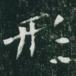魏碑形书法图片