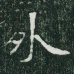 魏碑外书法图片