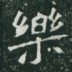 魏碑乐书法图片