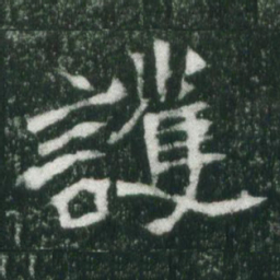 魏碑护书法图片