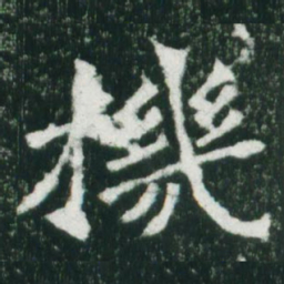 魏碑机书法图片