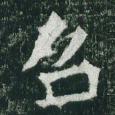魏碑召书法图片