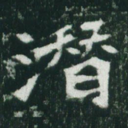 魏碑潜书法图片
