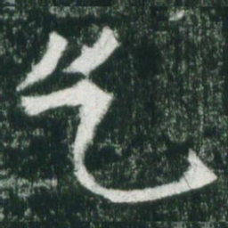 魏碑乞书法图片
