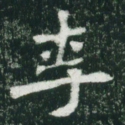 魏碑李书法图片