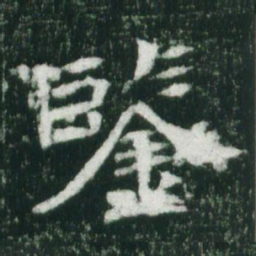 魏碑鉴书法图片
