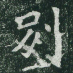魏碑别书法图片