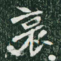 魏碑哀书法图片