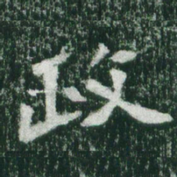魏碑政书法图片