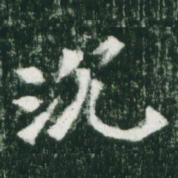 魏碑沉书法图片