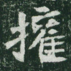 魏碑权书法图片