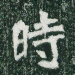 魏碑时书法图片