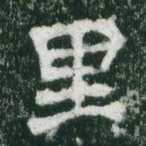 魏碑里书法图片