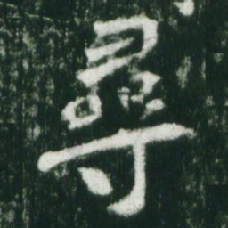 魏碑寻书法图片