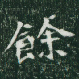 魏碑余书法图片