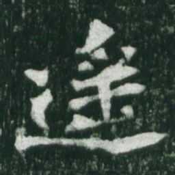 魏碑遥书法图片