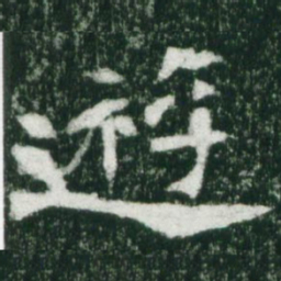 魏碑游书法图片