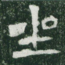 魏碑坐书法图片