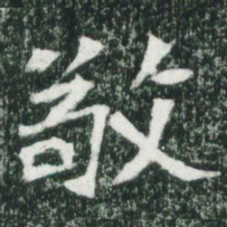 魏碑敬书法图片