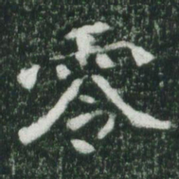 魏碑零书法图片