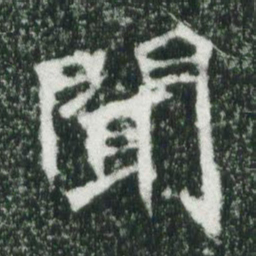 魏碑闻书法图片
