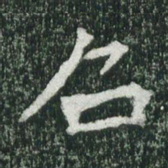 魏碑召书法图片