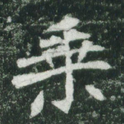 魏碑乘书法图片