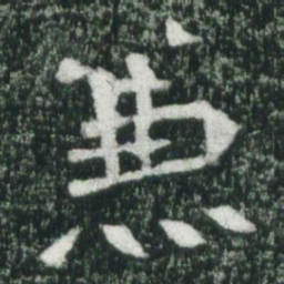 魏碑兼书法图片