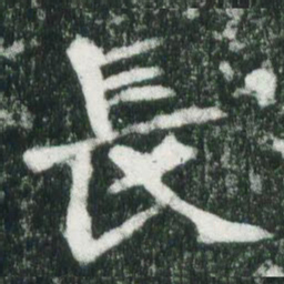 魏碑长书法图片