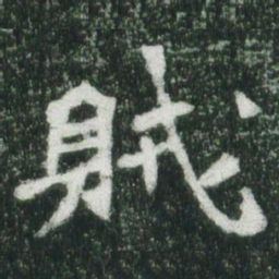 魏碑贼书法图片