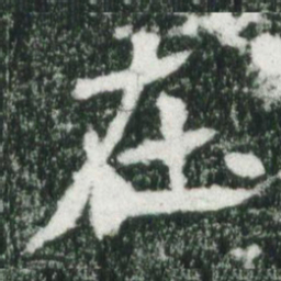 魏碑在书法图片