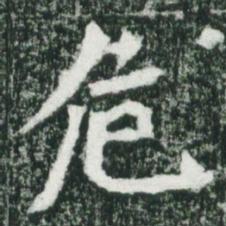 魏碑危书法图片