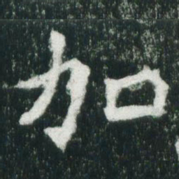 魏碑加书法图片