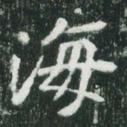 魏碑海书法图片