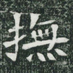 魏碑抚书法图片