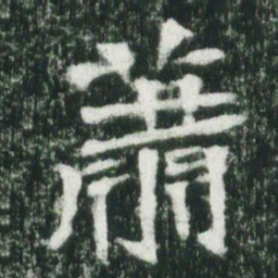 魏碑萧书法图片