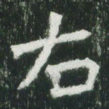 魏碑右书法图片