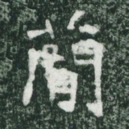 魏碑简书法图片