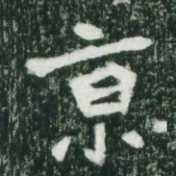 魏碑京书法图片