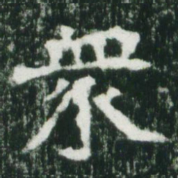 魏碑众书法图片