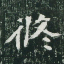 魏碑攸书法图片