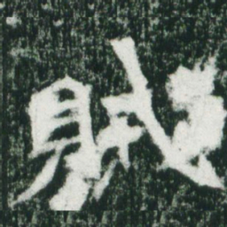 魏碑贼书法图片