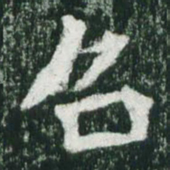 魏碑召书法图片