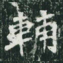 魏碑辅书法图片