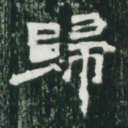 魏碑归书法图片