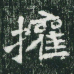 魏碑权书法图片