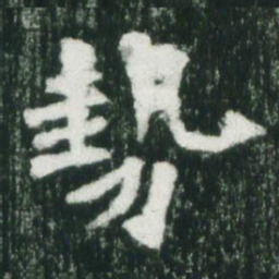 魏碑势书法图片