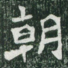 魏碑朝书法图片