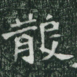 魏碑散书法图片
