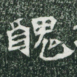 魏碑丑书法图片